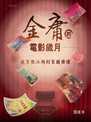 cover image of 金庸的電影歲月